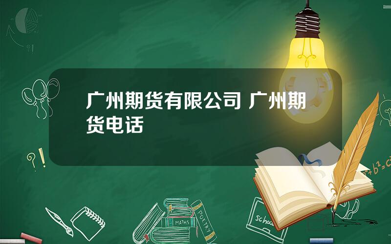 广州期货有限公司 广州期货电话